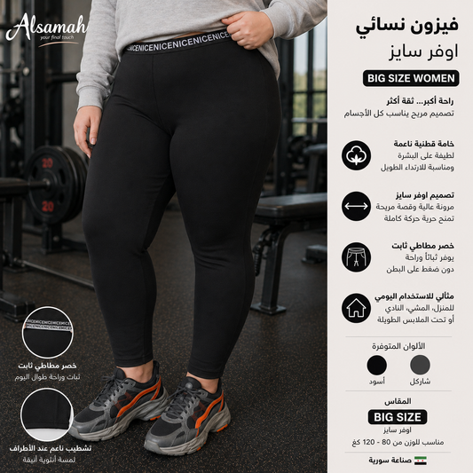 فيزون نسائي بيغ سايز من السماح | Alsamah Women’s Big Size Leggings