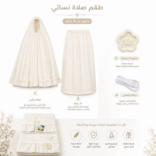 طقم صلاة نسائي قطعتين مع إكسسوارات - أوف وايت | Women’s 2-Piece Prayer Set with Accessories - Off White