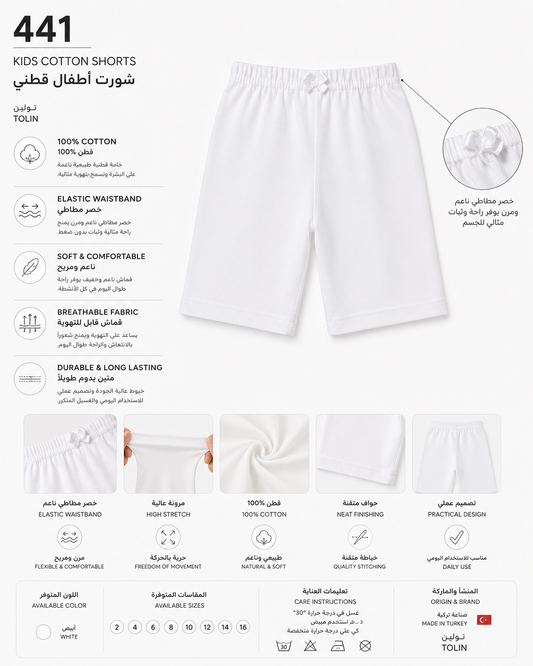 441 | شورت أطفال قطني – Tolin تولين | Kids Cotton Shorts