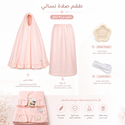 طقم صلاة نسائي قطعتين مع إكسسوارات لون زهري| Women’s 2-Piece Prayer Set with Accessories