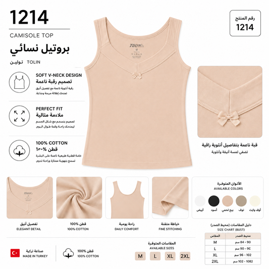 1214 | شيال نسائي قطني – Tolin تولين | Women’s Cotton Camisole