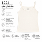 1224 | شيال نسائي قطني – Tolin تولين | Women’s Cotton Camisole