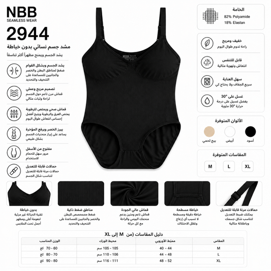 2944 | مشد كامل للجسم Seamless Full Body Shaper – NBB